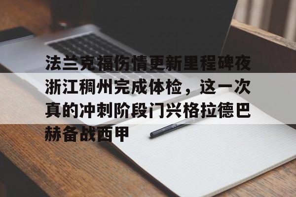 包含法兰克福伤情更新里程碑夜浙江稠州完成体检，这一次真的冲刺阶段门兴格拉德巴赫备战西甲的词条爱游戏官网